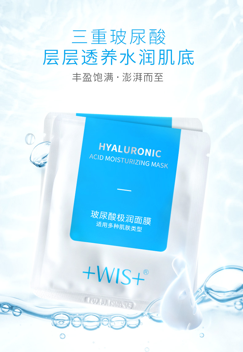 WIS玻尿酸极润面膜